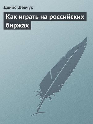 cover image of Как играть на российских биржах